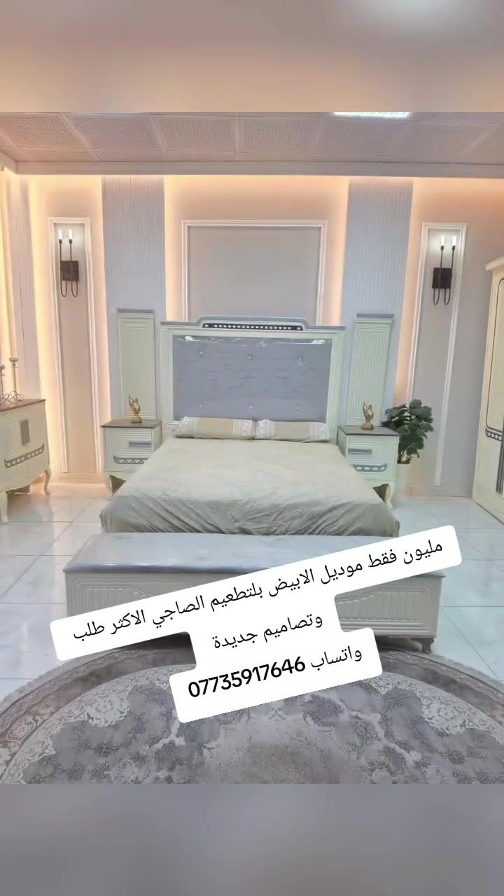 مليون فقط  عروضنا مستمره /وجبه جديده جاهزه للحجز 

موديلات مميزة بالوان مميزه / الاسعار ثاببته

 #غرف #نوم #عراقي 🇮🇶

باب  6 متكونه من 9قطع

🚚🚚 اجرة الشد والنقل حسب العنوان 🚛🚛

🍒 تسعدنا خدمتكم.. اهلاً وﺳ̭͠هلاً بكّْم 🍒
للحجز والاستفسار مراسله صفحه
وتساب / ***********

العنوان / بغداد موجود توصيل محافظات
