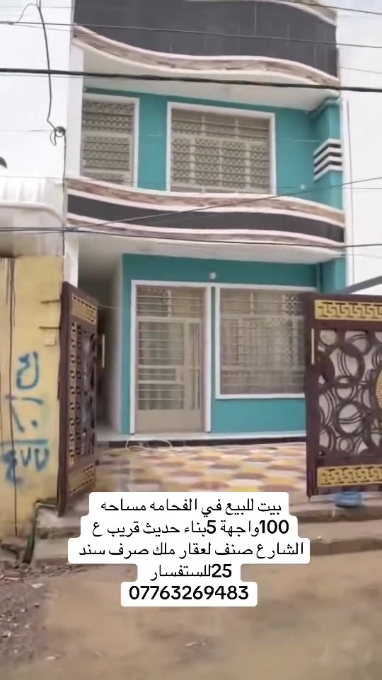 دار للبيع – طابقين جديد كلياً
📍 الموقع: قرب الجزيرة السياحية،
بين المركز شرطه الفحامه وجامع أبو الزهراء – ببداية الفرع العريض وقريب من الشارع.

🏠 المواصفات:

* المساحة: 100م² | الواجهة: 5م
* طابقين + سطحين، كامل شتايكر
* بناء جديد كلياً وغير مستخدم
* أساس رفت مسلح + بناء بلوك
* تأسيس ماء وكهرباء كامل وجاهز
* غرفتين + استقبال
* حمام داخلي وغربي + تواليت خارجي
* مطبخ كاونتر جديد مفصل بالكامل
* تأثيث جزئي راقي كما موضح بالصور
* ستائر استقبال فاخرة + ميز تلفزيون جديد
* سند ملك صرف – سند 25

📞 للاستفسار: ***********
