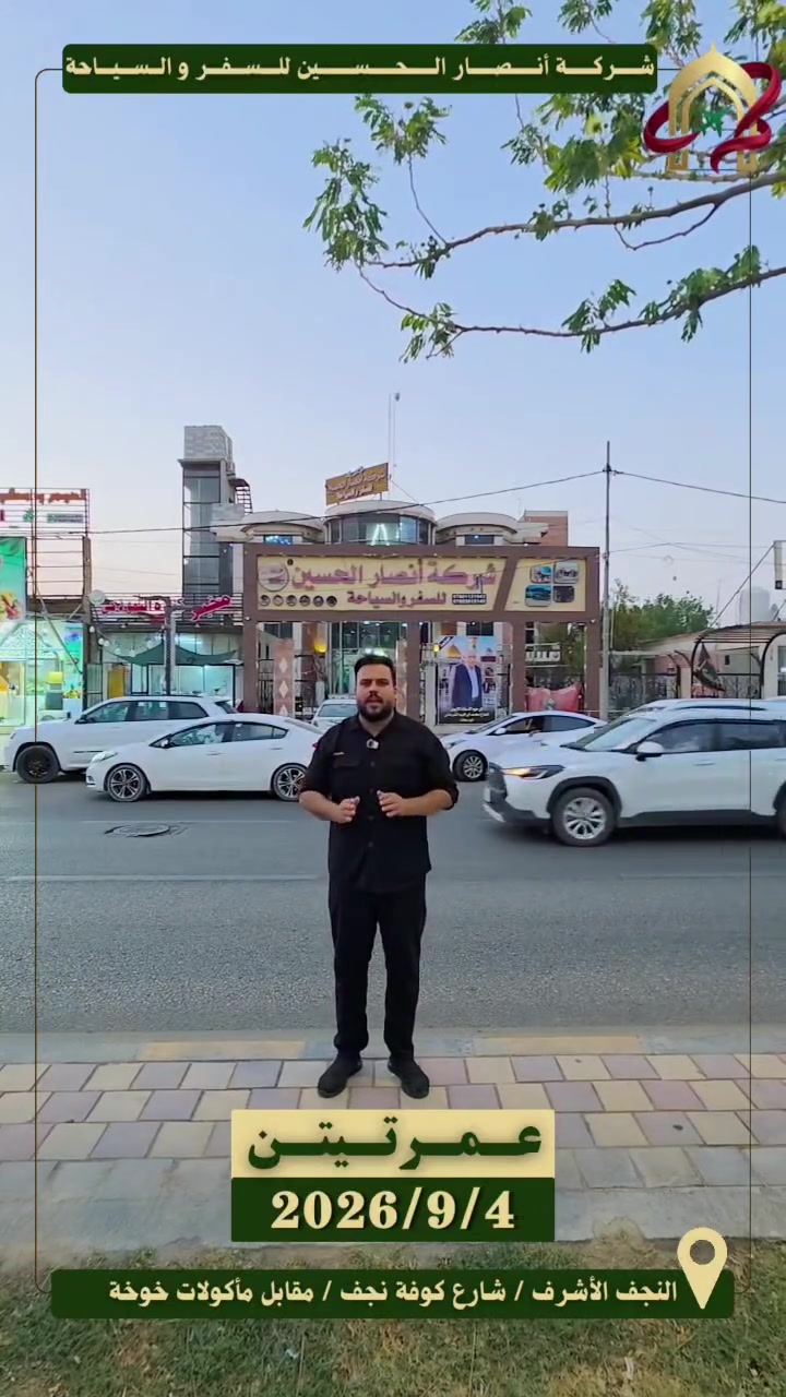 🕋🌹 عمرتين ربيع الاول و ربيع الآخر مع شركة أنصار الحسين 🌹🕋
تتشرف شركة أنصار الحسين بدعوتكم للمشاركة في رحلتها المباركة إلى بيت الله الحرام لأداء مناسك العمرة في أجواء إيمانية مميزة وخدمات متكاملة.

📅 موعد الانطلاق:

🚌2026-9-4
✈️2026-9-5

✈️ العمرة جواً
💰 950,000 دينار عراقي مع ثلاث وجبات طعام يومياً
💰 850,000 دينار عراقي بدون وجبات طعام

🚌 العمرة براً (باصات VIP رجال أعمال)

💰 650,000 دينار عراقي مع ثلاث وجبات طعام يومياً
💰 550,000 دينار عراقي بدون وجبات طعام

🏨 الإقامة
🕌 المدينة المنورة
◾ فنادق مركزية قريبة من الحرم النبوي الشريف

🕋 مكة المكرمة
◾ سكن مميز في منطقة محبس الجن
◾ تنقلات مريحة إلى الحرم الشريف

🍽️ الخدمات المشمولة

✅ تأشيرة العمرة
✅ النقل الداخلي طوال الرحلة
✅ استقبال وتوديع المعتمرين
✅ إشراف ديني وخدمي متواصل
✅ برنامج زيارات دينية متكامل
✅ ثلاث وجبات طعام يومياً للمشمولين ببرنامج الوجبات

🎁 هدايا المعتمرين
🎒 حقيبة سفر كبيرة
👜 حقيبة صغيرة للزيارات والتنقل
🤍 إحرام مجاني للرجال
🧕 إحرام خاص للنساء
🧣 وشاح للنساء
📖 كتيب الأدعية والزيارات
🕌 الزيارات الدينية

◾ المسجد النبوي الشريف
◾ مسجد قباء
◾ جبل أحد ومقبرة الشهداء
◾ مقبرة البقيع
◾ غار حراء وجبل النور
◾ جبل ثور
◾ مقبرة المعلاة (الحجون)
◾ مسجد التنعيم

👳‍♂️ بإشراف المرشد الديني الشيخ خضير العلياوي
🤝 بأشراف الحاج علوان الحسناوي
📸 تغطية وتوثيق الرحلة بالصور والفيديو

⚠️ المقاعد محدودة والحجز مستمر
📞 للحجز والاستفسار *********** // *********** // *********** // ***********
✨ أنصار الحسين... خدمة متميزة لضيوف الرحمن ✨
