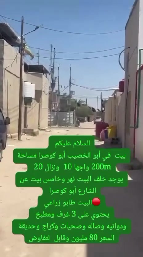 سلام عليكم بيت شارع ابو كوصره طابو زراعي التفاصيل داخل الفيديو و للاستفسار ***********
