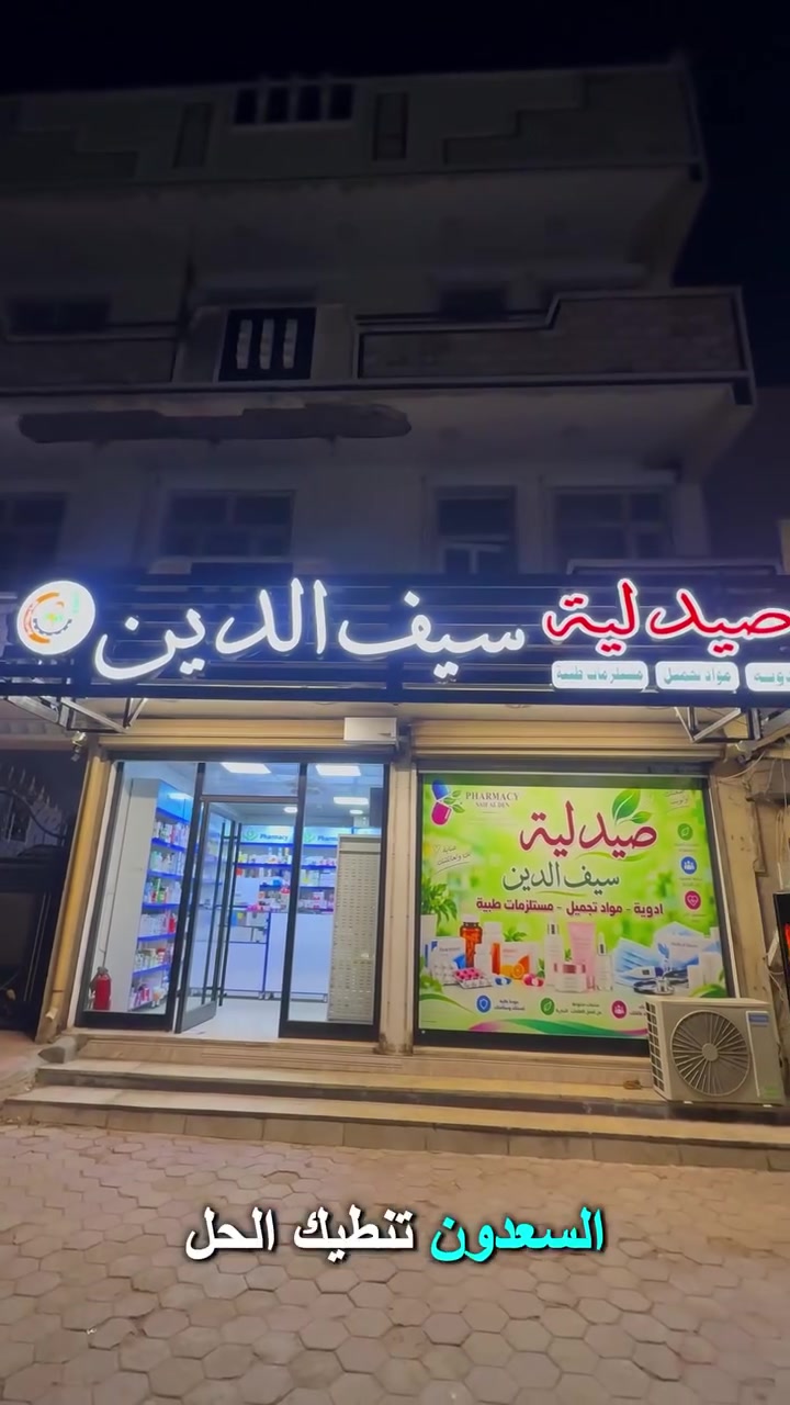 واجهات محلات • أحرف ضوئية • شارع السعدون