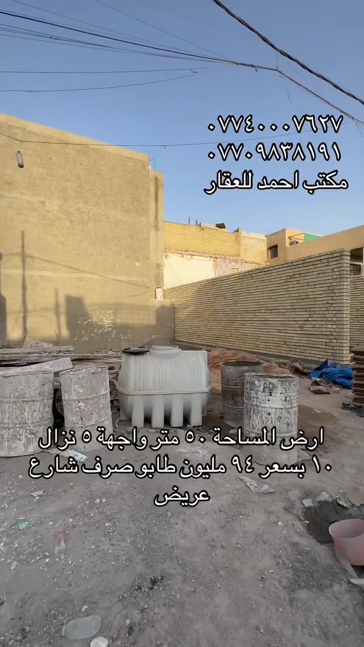 اذا ما عجبك العرض🏡 
اخذلك فره بالصفحة وشوف الي يفيدك🌀  
لا تحتار ببيعت بيتك مع  
مكتب احمد للعقار 
انطيني صور بيتك وتفاصيله ورقمك ومكانك وبخدمتك♦️ 

اذا جنت جاهز للشراء تفضل للمكتب ونوديك علي واذا ما عجبك نوديك على غيره 

عنوان المكتب:بغداد الدوره-الميكانيك-شارع الفورتات قرب مزاد ابو عمر مكتب احمد للعقار
