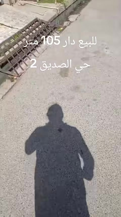 دار للبيع في حي الصديق الثانيه قريب على نهاية سايدين البحرين قرب جامع الطيار
مساحه 105م 
واجهه 5.5 م
طابقين شارع تبليط اتجاه قبله بناء سنه ٢٠١٢
ط١/ كراج .. مطبخ. هول. استقبال. غرفه نوم. صحيات 
ط٢/ غرفتين نوم. صحيات 
السعر١٣٨  مليون
للاستفسار الاتصال على الارقام 
***********
***********
