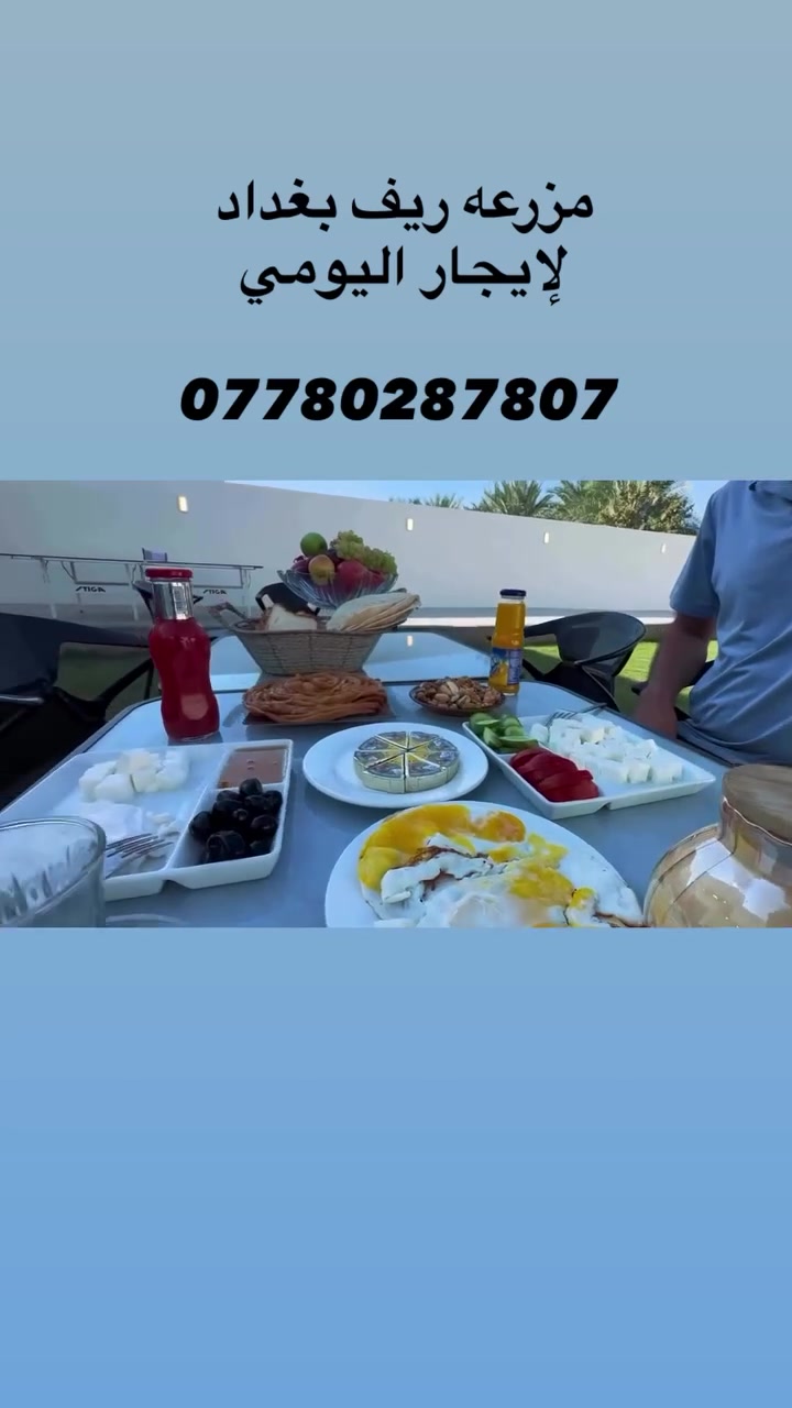 🌿🏡 تدورون على مكان يغيّر نفسيتكم ويخلي يومكم غير؟ 😍✨
إذا مليتوا من الروتين، من الزحمة، ومن قعدة البيت، وعندكم جمعة أهل أو أصدقاء وتريدون مكان هادئ ومرتب تقضون بيه يوم كامل من الونسة والراحة… مزرعتنا هي المكان المناسب إلكم 🌴🤍

هنا تگدرون تعيشون أجواء بعيدة عن ضوضاء المدينة، تستمتعون بالهدوء والطبيعة، تسوون جمعتكم الحلوة، تشوون وتطبخون، تشربون چاي وگهوة، وتخلون يومكم مليان ضحك وذكريات حلوة ☕🔥🥩

المكان مناسب للعوائل 👨‍👩‍👧‍👦، للأصدقاء والربعات 🧑‍🤝‍🧑، ولأي شخص يريد يطلع من جو الشغل والدراسة والضغط اليومي ويأخذله يوم راحة وراحة بال 🌿😌

✨ تريدون تسوون عزيمة؟
✨ عندكم مناسبة أو عيد ميلاد؟
✨ تريدون جمعة أصدقاء؟
✨ تريدون مكان للعائلة بعيد عن الزحمة؟
✨ لو بس تريدون يوم هادي وونسة حلوة؟

كلها تگدرون تسووها بالمزرعة وبأجواء مريحة وخصوصية حلوة 👌❤️

🌴 تخيل يومك من الصبح… توصلون للمزرعة، ترتاحون، تقعدون بين الأجواء الهادية، الأطفال يلعبون، الشباب يسوون الشوي، الأهل يسولفون ويضحكون، وبالليل تكمل الونسة واللمة بأجواء أجمل 🔥🌙

مو بس مكان للإيجار… المكان للذكريات الحلوة ❤️. 
📍 الموقع: [المدائن منطقه التويثه ]
📞 للحجز والاستفسار: [***********]
💰 الأسعار: [حسب اليوم والشفت]
⏰ الحجز حسب الأوقات والأيام المتوفرة

❤️ مزرعتنا تنتظركم حتى تعيشون يوم كله وناسة، راحة، ضحك وذكريات حلوة.

لمّوا أحبابكم… والباقي علينا 🌴🔥

📲 للحجز راسلونا خاص أو اتصلوا على الرقم، ونرتبلكم كل التفاصيل.

