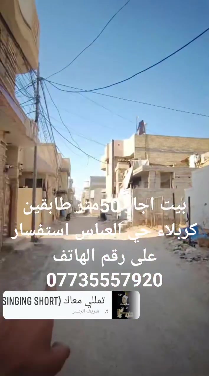 بيت اجار 50متر طابقين كربلاء حي العباس استفسار على رقم الهاتف ***********
