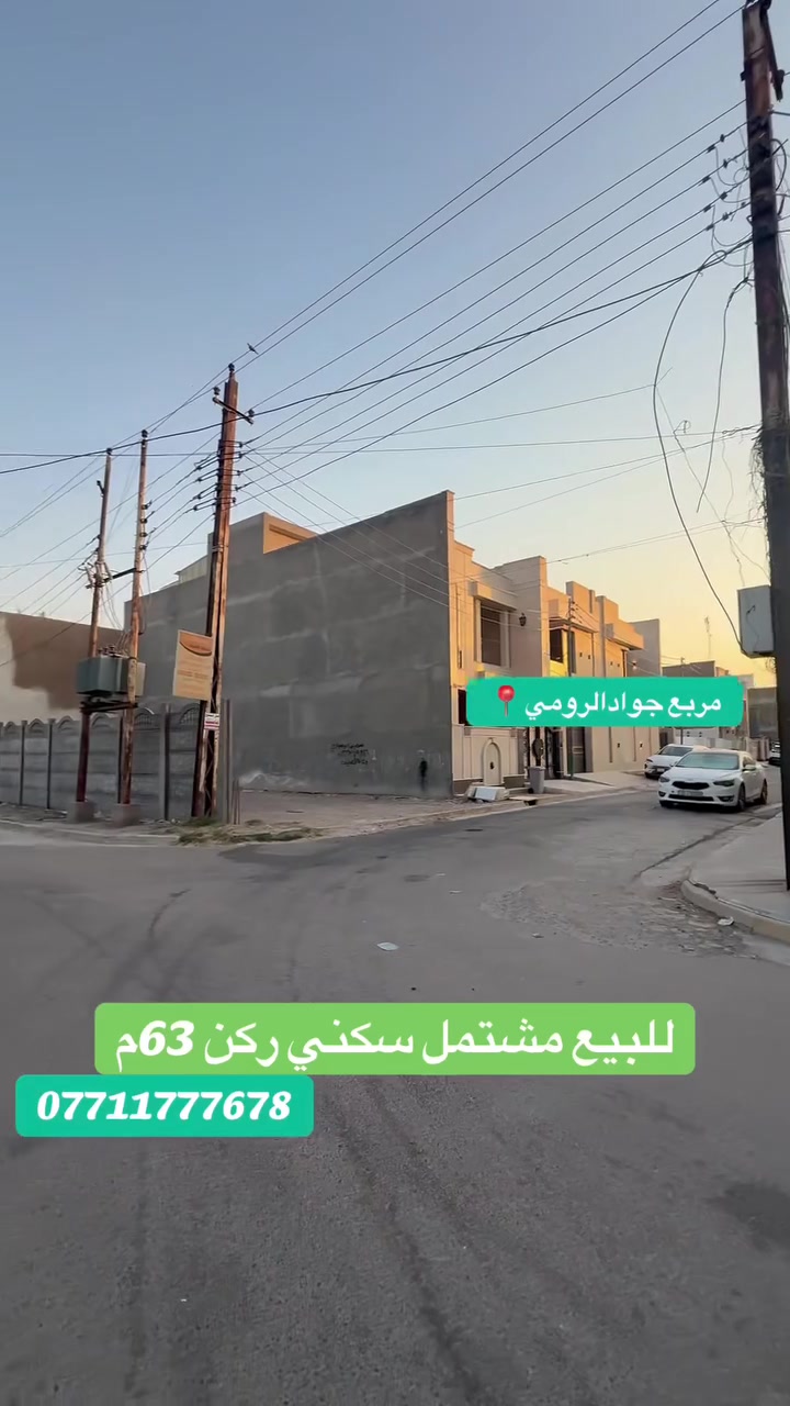 للبيع مشتمل سكني في السيدية 

مربع جوادالرومي شارع 15م ركن 

المساحة 63م واجهة 7.5م 

#السعر320مليون_مع_المجال

📍للأستفسار الاتصال على الأرقام 👇او زيارة

📍 الفرع الاول / الـسـيـديــة الضباط مقابل افران الرباط
 الفرع الثاني /شارع العلوة مقابل مدرسة حلم الغد الاهلية 
الفرع الثالث / عرصات الهندية مجاور فندق بلوم 

***********-*********** 🤳***********-***********📞

عملنا ضمن  المناطق التالية : 
 المنصور - اليرموك - القادسية - الحارثية - 
السيدية_الكرخ_الرصافة
