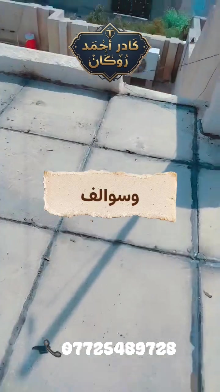 عمل ماستك تجديد الاسطح #كركوك احمد روكان
