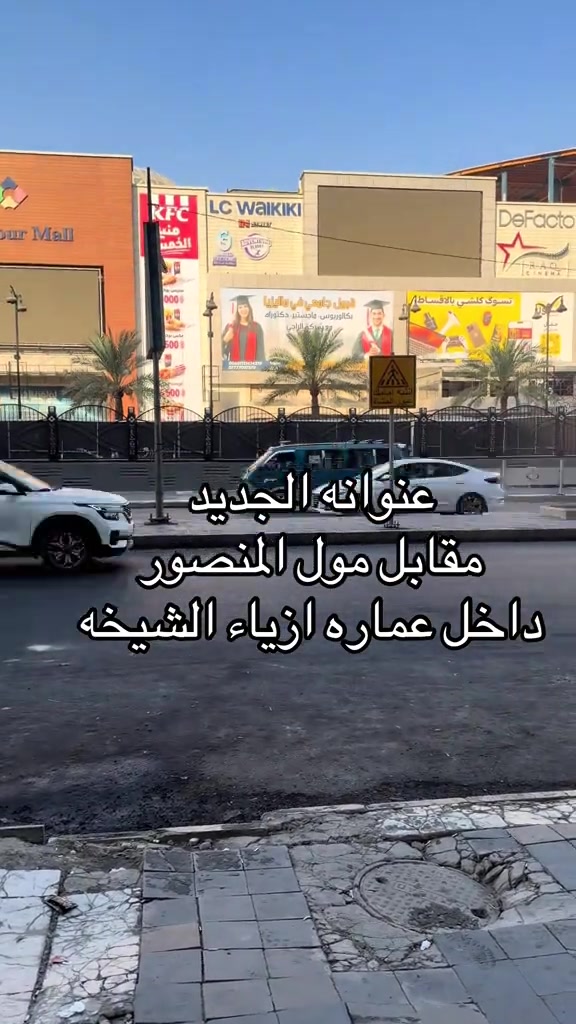 

نص مكتوب في الصور:
- عنوانه الجديد مقابل مول المنصور داخل عماره ازياء الشيخه