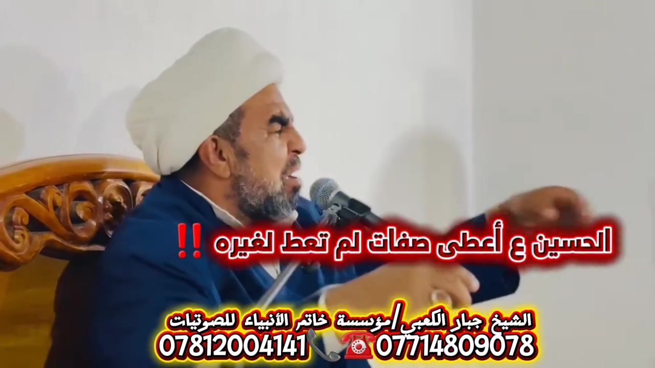 #الحسين_ع_اُعطى_ثلاث_صفات_لم_تعط_لغيره 

الشيخ جبار الكعبي 

____________________________
مؤسسة خاتم الأنبياء للصوتيات ✅️

*********** سجاد الكعبي 

*********** مرتضى علي  

📍بغداد/بسماية/مجمع_الاحسان
