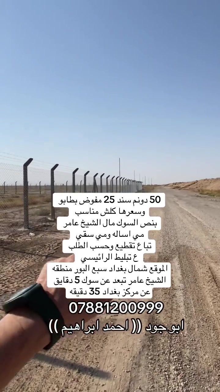 سند 25 مفوض بطابو 50 دونم تبعد عن مركز بغداد 35 دقيقه فقط امتلك راحتك ولهدواء كله بهذا المنطقه 🏕️✌️
خدماته مي سقي مي اساله كهرباء مدارس كافه خدمات ⛲️
الموقع شمال بغداد سبع البور شيخ عامر قرب سوك شيخ عامر 
تبعد عن سبع البور 5 دقايق اي استفسار اكثر 
تواصل ☎️***********
