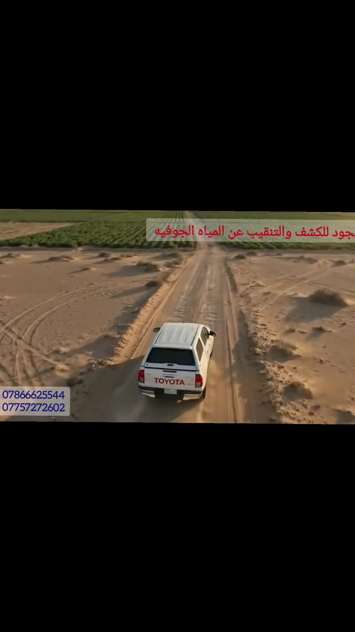 💧 الجودة للكشف والتنقيب عن المياه الجوفية 💧
             لجميع محافظات العراق
نستخدم أحدث الأجهزة والتقنيات الجيوفيزيائية والاستشعارية للكشف عن المياه الجوفية وتحديد:
🔹 أفضل وأقوى المجاري المائية الجوفية داخل الأرض.
🔹 تحديد عمق الحفر للوصول إلى المجرى المائي.
🔹 تقدير ضغط المياه الجوفية المتوفرة.
🔹 تثبيت إحداثيات الأرض والمواقع المحددة للحفر.
🔹 تحديد وتثبيت سناتر المرشات بدقة.
🎯 هدفنا هو تقليل الحفر العشوائي والوصول إلى أفضل نقطة ممكنة للحفر اعتمادًا على الفحوصات والقياسات الجيوفيزيائية.
***********
***********
#بغداد #بابل #كربلاء #النجف #القادسية #الديوانية
#واسط #ميسان #ذي_قار #الناصرية #البصرة
#المثنى #السماوة #ديالى #الانبار #صلاح_الدين
#مزارعين_العراق #فلاحين_العراق #الزراعة_العراقية
#آبار_المياه
