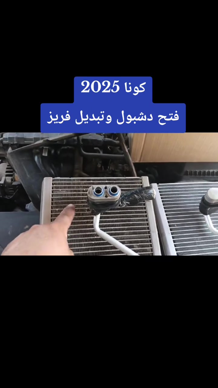 #كونا_2025_خليجية
فتح دشبول✅☑️
تبديل فريز✅☑️
شحن غاز✅☑️
اصلي بلجهاز✅☑️
خدمات الامير لصيانة تبريد وتدفئة السيارات 2 
بغداد الشعب ***********📞☎️
#اختصاصنا_فتح_الدشبول
#جميع_دشبول_جميع_انواع_السيارات
