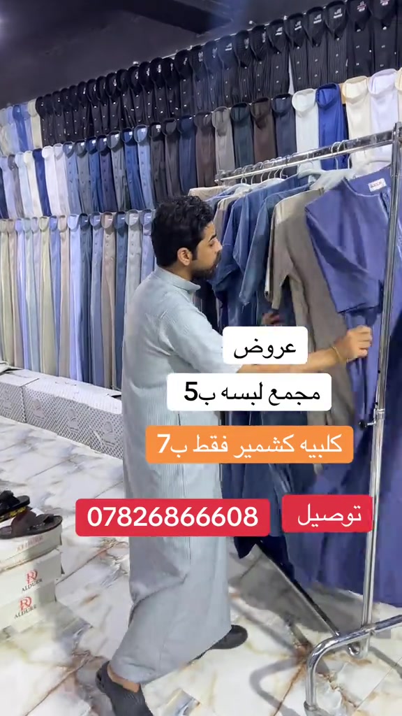 عروض كلبيه كشمير حجي حسن مجمع لبسه ب5 بلاش بلاش ***********
