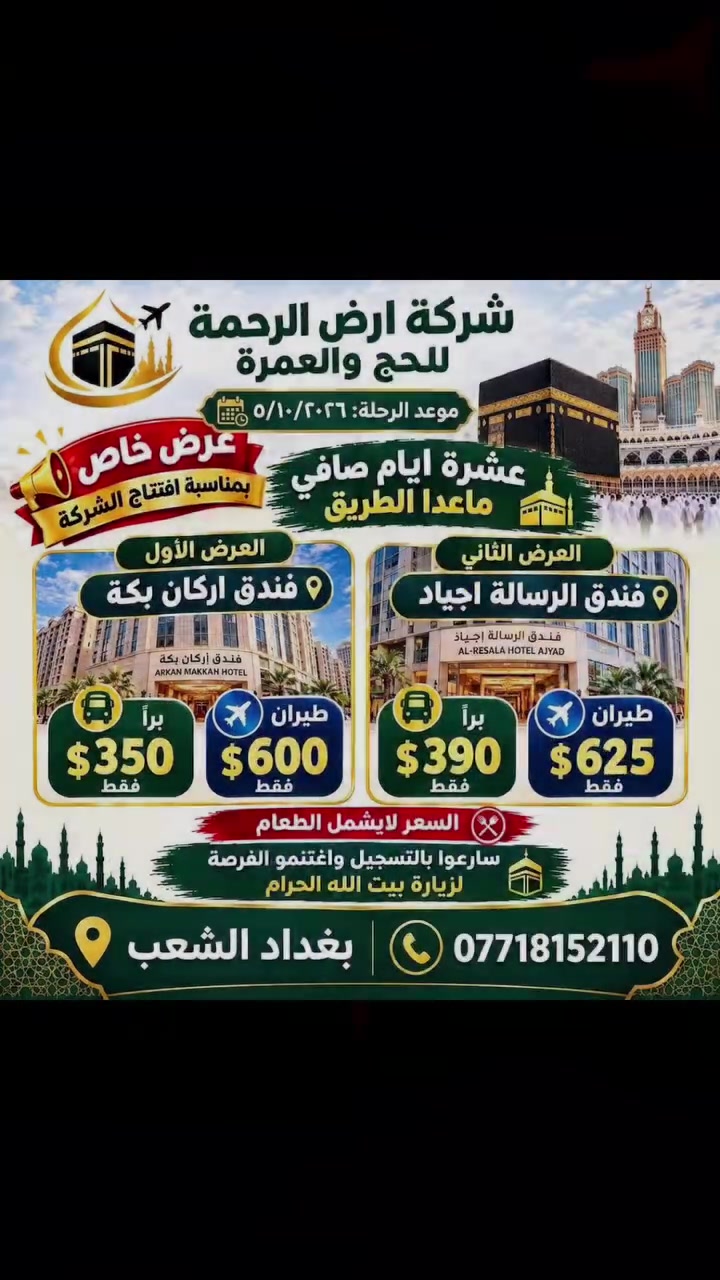عرض خاص  عمرة 10 ايام صافي ماعدا الطريق
عمرتنا القادمة بتاريخ 2026/10/5
اغتنم الفرصة لزيارة بيت الله الحرام 
بسعر تنافسي 350 دولار فقط 
السكن محبس الجن فندق اركان بكة 

للاستفسار 
***********

