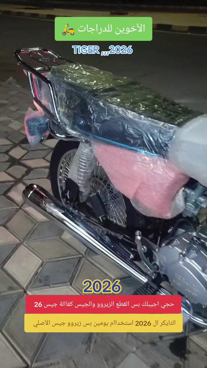 ياالله يارزاق //الأخوين للدراجات 🛵 

الإستفسار☎️***********☎️☎️***********
حجي اجيبلك بس القطع الكفالة والنظافة شوفلي هاي 
ٕ
📍التااايكر ال 2026 الحديث سولنك الأصلي باب 1 وكاالة 
ٕ
نظاافة 100%100 استخدام (يومين 2 ) اخت زيروو جيس 

📍ٕلوون مميز اسووود ⬛ دولاررر 🛵
ٕ
‼️مكان// واسط الصويرة شارع السبيس تقاطع حي الزهور
