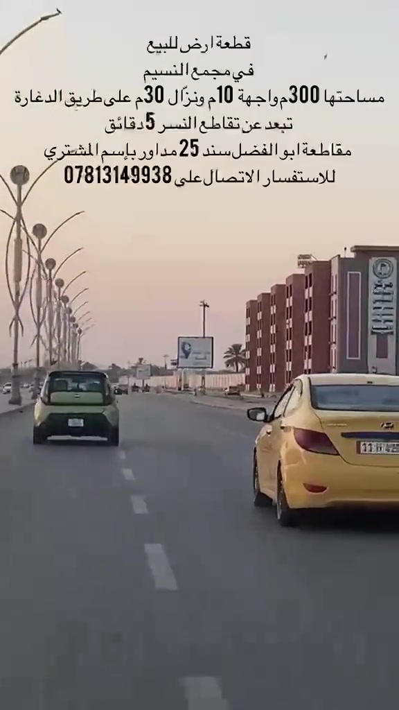قطعة للبيع تبعد عن تقاطع النسر 3 دقائق 300 متر واجه 10 نزال 30 خدمات ماء كهرباء تبليط سند 25 مداور باسم المشتري مقاطعة ابو الفضل يعني عالديوانية مو عالدغارة للستفسار على الرقم ***********
