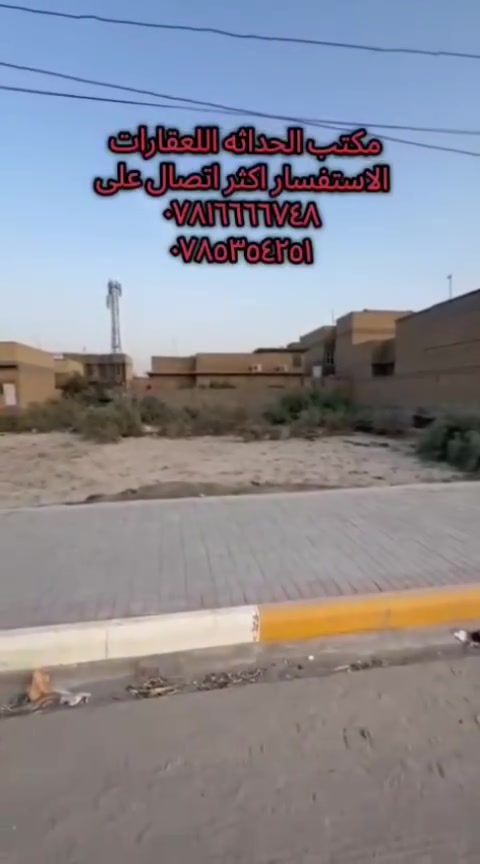 ⚠️السلام عليكم ورحمة الله وبركاتة ⚠️ 
💢 عرصه للبيع منطقة حي العزل مقابيل مجمع البيرق 🏘
مساحة : ٣٠٠متر شارع ١٥متر مقابيل خدمات 
💲💬 هل ترغب بمعرفة السعر والتفاصيل ؟
اكتب كلمة (تم) في تعليق، وستصلك رسالة فورية بكافة التفاصيل المالية!
(تفاعلكم بالاعجاب بالصفحة ومتابعة البيج وبالإعجاب والمشاركة يدعمنا لتقديم المزيد من العروض المميزة).
📞 للاستفسار، يسعدنا تواصلكم المباشر عبر الأرقام التالية:
▪️ ***********
▪️ ***********
▪️ ***********
💢#مكتب-الحداثة للعقارات والتوسط العقاري
📌عنوان المكتب : #السماوة حي الصدر شارع النادي الرياضي مجاور  شركة نقليات الوسيط قرب  مطعم الخليج 
▪️https://maps.app.goo.gl/vFx5TztZpnyBGpSv7▪️ 

✅نستقبل جميع العروض والطلبات العقارية ✅
