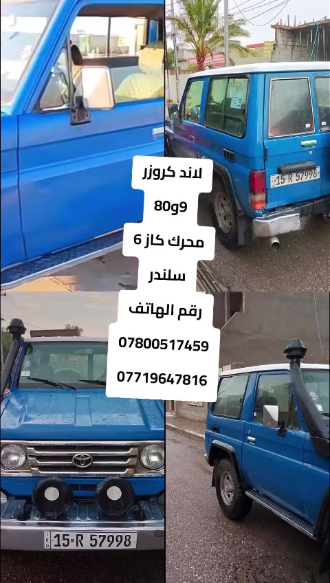 لاند كروز موديل 89 سياره كامله وجاهزه من كل شي سياره ب اسمنا وجاهزه من كل شي كاز  السياره  كير ومحرك مكفول شاصيها مكفول ونضيف سياره مصبوغه جماليه بنفس لون 
رقمها انكليزي الجديد 
مكان سياره ديالئ 
رقم الهاتف ***********
 سعر السياره 60 وبيها مجال
