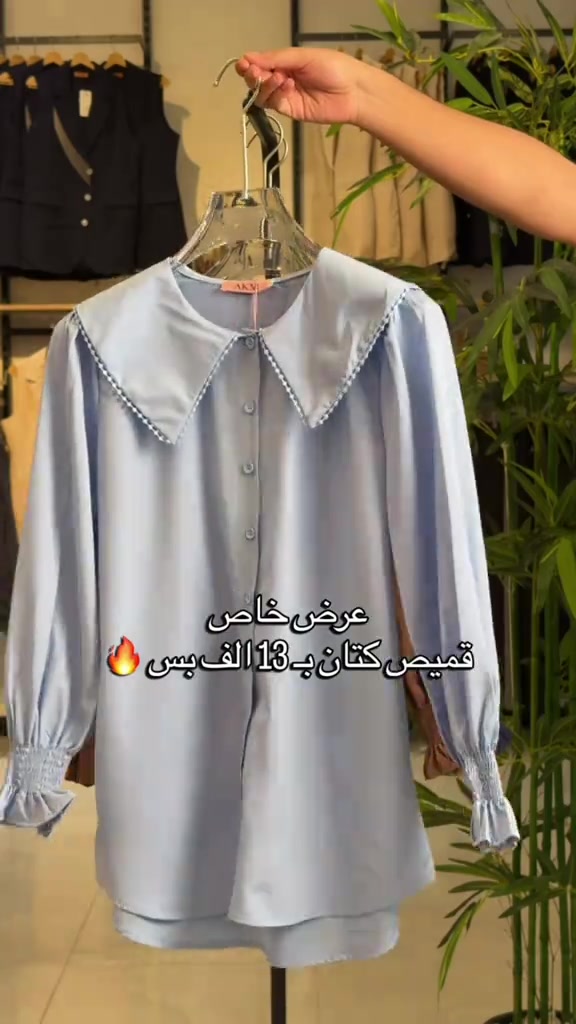 🔥 قميص كتان جيسكا بـ 13,000 فقط! 🔥 خامة كتان أنيقة ومريحة، وتشكيلة ألوان تناسب كل إطلالة 🤍✨ 📏 القياسات: من S إلى XXL 💰 السعر: 13,000 فقط لا تفوتين هالسعر والتشكيلة 😍🛍️ #مجمع_كوين_فرع_الموصل 📩 راسلونا للطلب والاستفسار  العنوان : الموصل - حي النجار - مقابل تودي مون هاتف 📞 : *********** 🚚 خدمة توصيل متوفرة لكل العراق
