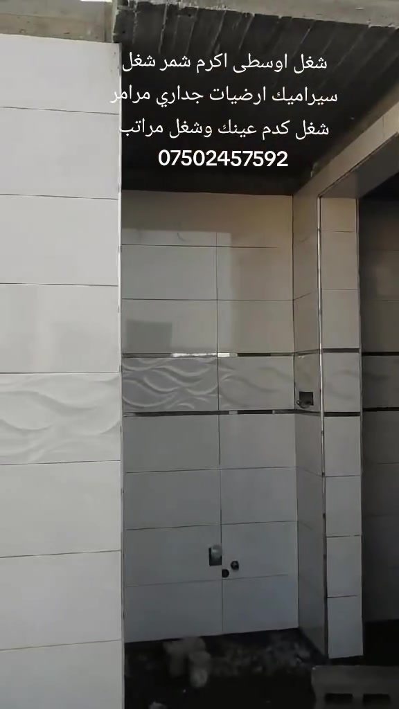 شغل سيراميك ارضيات جداري شغل مرامر شغل درجة اولى وشغل كدم عينك ***********
