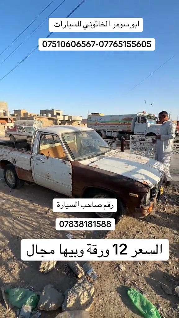 #تويوتا #تيوتا_قديم #ابو_سومر_الخاتوني #ابو_سومر_الخاتوني_للسيارات #معارض_غرب_نينوى 

نص مكتوب في الصور:
- ابو سومر الخاتوني للسيارات ***********-*********** رقم صاحب السيارة *********** السعر 12 ورقة وبيها مجال
