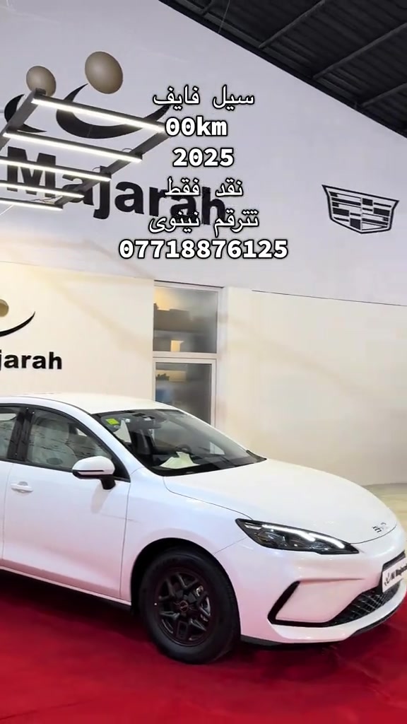 شركة المجرة لتجارة السيارات  موقعنا موصل حي التاميم قرب بانزيخانة التاميم   *********** ‼️نقد فقطط #Byd #byd #الموصل_دهوك_اربيل_بغداد_كركوك #معارض_السيارات #الموصل 
