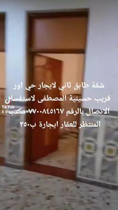 شقة طابق ٢ لايجار حي اور قريب حسينية المصطفى لاستفسار الاتصال بالرقم ***********مكتب المنتظر للعقار ايجارة ب٣٥٠
