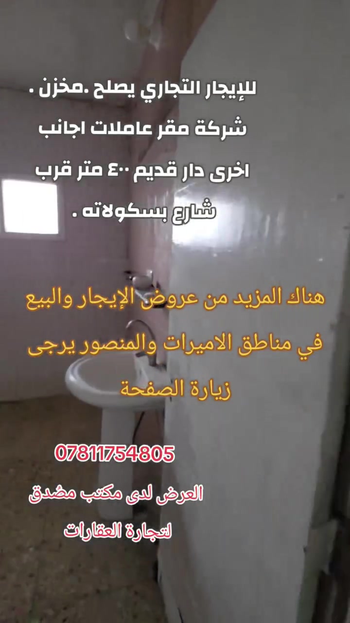 🏠 دار قديم للإيجار – أغراض تجارية

📐 المساحة: 400 متر
💰 الإيجار السنوي: 1 مليار و700 مليون دينار عراقي
📅 الدفع: سنوي

🔹 يصلح لـ: • مخزن
• مقر شركة
• شركة أيدي عاملة
• أعمال تجارية ومشاريع أخرى

📍 العرض لدى:
مكتب مصدق لتجارة الأراضي والأملاك
📌 عنواننا: المنصور – تقاطع سيد الحليب – جنب لحوم قصي

📞 للاستفسار: ***********

#للإيجار #دار_للإيجار #عقار #عقارات_بغداد #المنصور #عقارات_المنصور #تجاري #مخزن #مقر_شركة #شركة #بغداد #مصدق_لتجارة_الأراضي_والأملاك
