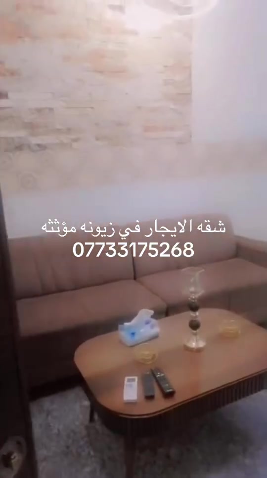 ✨ للإيجار — شقة سكنية بموقع مميز وراقي ✨

📍 زيونة / خلف دار الأزياء
ضمن منطقة هادئة ومناسبة للسكن العائلي الراقي
الفرع الثاني زيونه خلف مول زيونه
🔹 متوفرة للعوائل والشباب المحترمين( لغرض السكن فقط )
🔹 موقع ممتاز قريب من جميع الخدمات
🔹 أجواء هادئة وخصوصية عالية
🔹 مناسبة للسكن والاستقرار الطويل أو القصير
فقط لغرض السكن ممنوع أي مواضيع غير اخلاقيه داخل المكان 
✅ الإيجار متوفر: اثاث كامل ومتوفر فقط سبالات وكاونترات وسخان 
• يومي
• أسبوعي
• شهري

إذا تبحث عن الراحة، الهدوء، والموقع المميز…
فهذه الشقة توفرلك سكن مرتب بمكان راقي من أفضل مناطق بغداد 🌟

📞 للاستفسار والحجز:
***********
