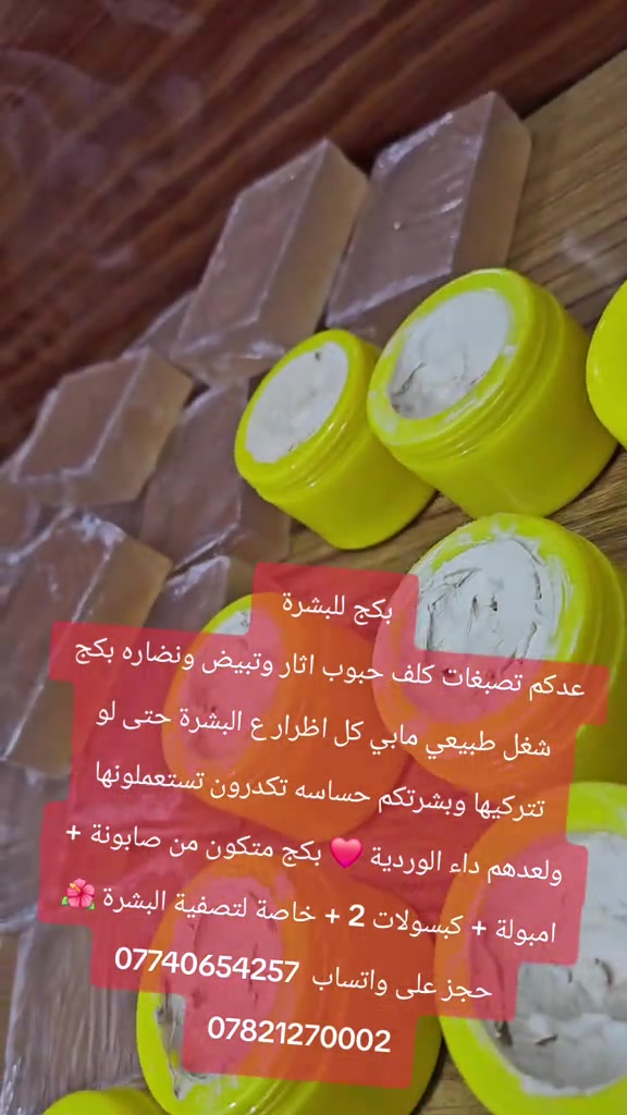 *********** *********** ديالى بلدروز قريب  سيطرت 60

نص مكتوب في الصور:
- بكج للبشرة
- عدكم تصبغات كلف حبوب اثار وتبيض ونضاره بكج
- شغل طبيعي مابي كل اضرار ع البشرة حتى لو
- تتركيها وبشرتكم حساسه تكدرون تستعملونها
- ولعدهم داء الوردية 💕 بكج متكون من صابونة +
- امبولة + كبسولات 2 + خاصة لتصفية البشرة 🌺
- حجز على واتساب ***********
- ***********