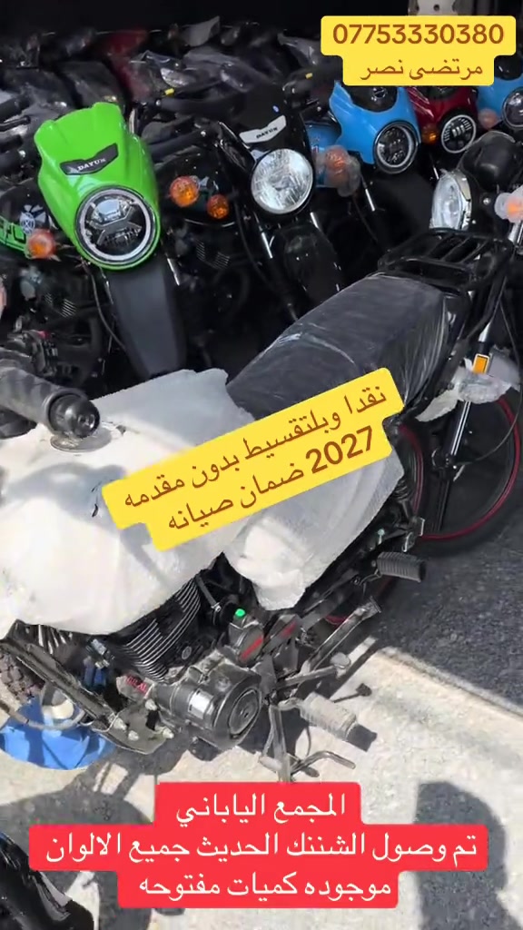 #مجمع_الياباني #الدراجات_النارية #اكسبلورررررررررررررررررررر💥🌟💥🌟💥💥🌟🌟🌟🌟🌟 #دايوان_نفخ_بالوانه_المميزه #الشعب_الصيني_ماله_حل😂😂 

نص مكتوب في الصور:
- ***********
- مرتضى نصر
- نقدا وبتقسيط بدون مقدمه
- ضمان صيانه 2027
- المجمع الياباني
- تم وصول الشننك الحديث جميع الالبان
- موجوده كميات مفتوحه