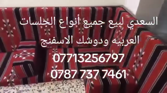 🔥 شوف الفخامة بنفسك! 🔥
تريد جلسة عربي مرتبة، مريحة وتخلي المكان غير؟
معمل السعدي يوفرلك جلسات عربية ودواشك إسفنج بشغل مرتب وتفصيل حسب طلبك 👌
اختار القماش، اختار القياس، وإحنا نجهزها إلك بأحلى شغل 💯
📍 بغداد – معمل السعدي
📞*********** 
📞*********** 
لا تكتفي بالمشاهدة… اتصل هسه وخلي جلستك علينا! 🔥
