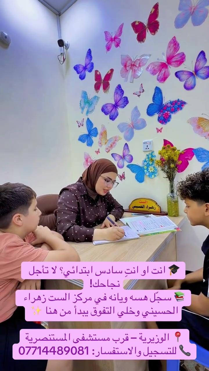 للتواصل والتسجيل
الوزيرية قرب مستشفى المستنصرية 
***********
