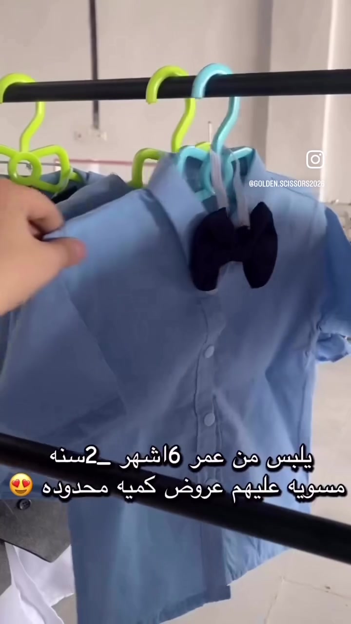 ✨ ملابس أطفال أنيقة وعصرية ✨

👗 تصاميم مميزة تناسب أطفالكم
🤍 خامات عالية الجودة
🌸 راحة وأناقة بكل وقت
😍 الكمية محدودة

🚚 متوفر توصيل لجميع المحافظات

━━━━━━━━━━━━━━

📍 عنواننا:
شارع شروين – مجمع طبي الدكتورة مروة زيد
الطابق الثاني

📞 للطلب والاستفسار:
***********

✂️ مشغل المقص الذهبي �

#قمصان  #ملابس #اكسبلور #بنات #توصيل #دوام
