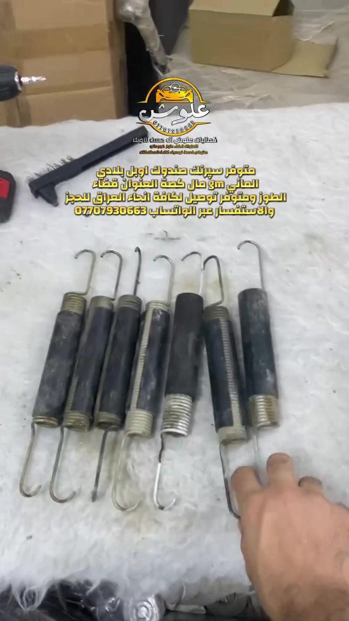 اوبل • قطع غيار • طوز خورماتو