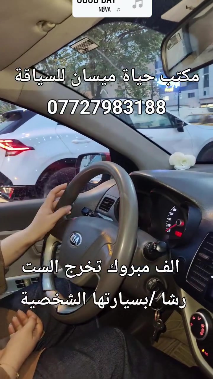 حياة ميسان • دورة سياقة • ازدحامات