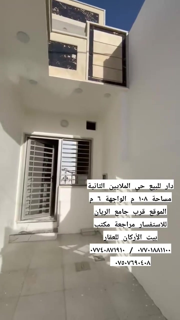 🏦  عروض مكتب بيت الأركان للعقار  🏦

دار للبيع حي الملايين الثانية مساحة ١٠٨ م 

الواجهة ٦ م العمق ١٨ م بناء حديث تفاصيل 

إستقبال مطبخ وهول غرفتين نوم و بيتونة 

موقع حي الملايين الثانية قرب جامع الريان 

🏦                                                   🏦

السعر على التليكرام https://t.me/alarkan_1
للاستفسار مراجعة مكتب بيت الأركان للعقار 

نستقبل عروض العقارات الإتصال على الأرقام 

*********** / *********** / *********** 🏦
