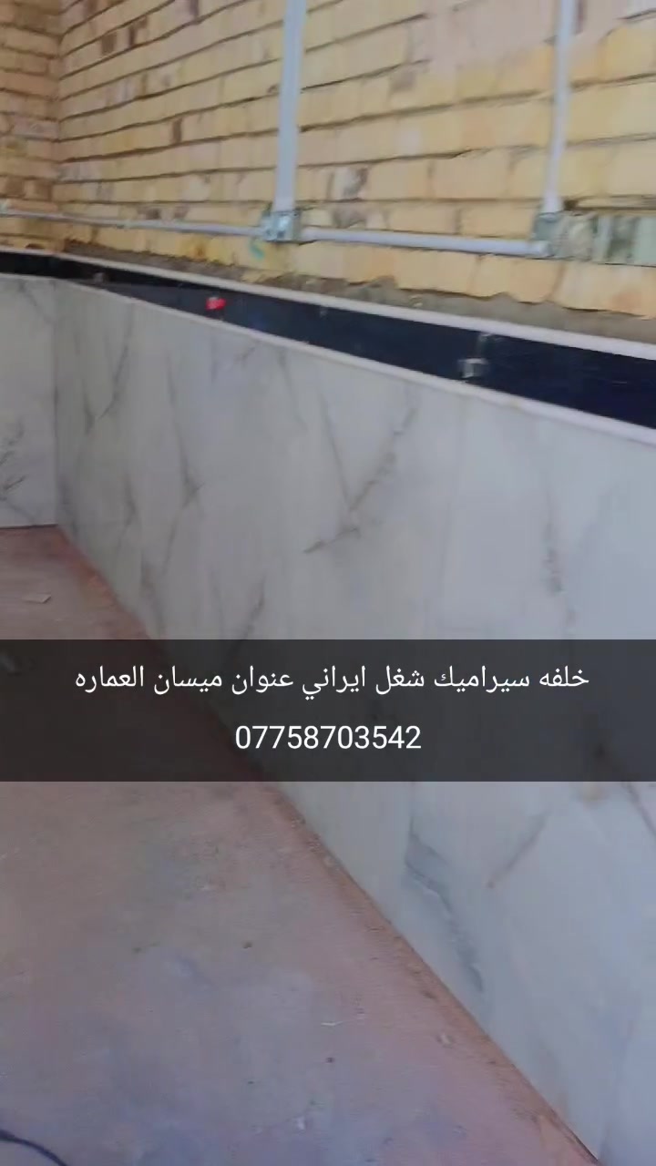 خلفه سيراميك شغل ايراني عنوان ميسان العماره
***********
