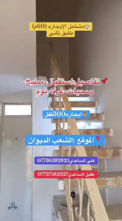 يالله 🤲
الايجار طابق ثاني. نضيف

📌تفاصيل // استقبال مطبخ خدمات غرفه نوم

يجار 300قفل

📌العنوان // الشعب ديوان شارع 25 علئ شارع

✏️مكتب المختار ✏️
علي ساعدي ***********