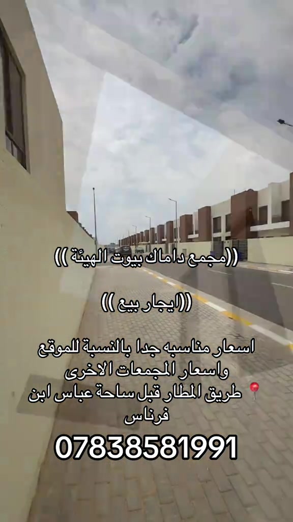 ايجار بيع اسعار مناسبة قياس بالموقع واسعار المجمعات الاخرى  اتصل الان …. *********** #مجمع_داماك_السكني #مجمع_داماك_بيوت_الهيئة #عقارات #بغداد #بوابة_كلكامش_العقارية 

نص مكتوب في الصور:
- ((مجمع داماك بيوت الهيئة))
- ((ايجار بيع))
- اسعار مناسبه جدا بالنسبة للموقع
- واسعار المجمعات الاخرى
- طريق المطار قبل ساحة عباس ابن
- فرناس
- ***********