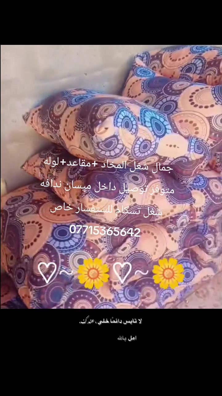 السلام عليكم ندافه مفروشات نشتغل بلجاهز ونعيد المستخدم للاستفسار خاص أو عل رقم‏‪***********‬‏

