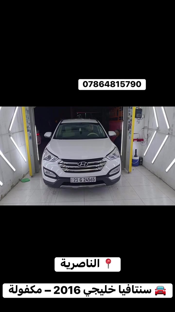 📍 الناصرية

🚘 سنتافيا خليجي 2016 – مكفولة

• خليجي 🇰🇼

• موديل 2016

• اللون: أبيض 🤍

• السيارة بالكارتون

• كفالة عامة

• حالة ممتازة

💰 **السعر: 210 وبيه مجال **

📍 المكان: الناصرية

رقمي ***********
#الناصريه
#بغداد
#ذيقار
#العراق
#سيارات
