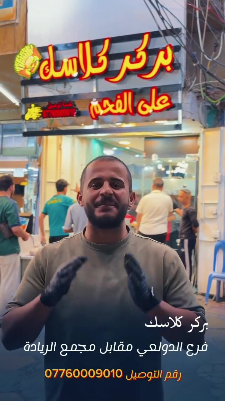 📢 تنويه الى زبائن بركر كلاسك
🍔 فرعنا الخامس – الدولعي
📍 مقابل مجمع الريادة
✨ العمل صار داخل المحل
ننتظركم ونفرح بوجودكم ❤️
وكل الهلا بيكم 🌹

📞 للتوصيل: ***********
