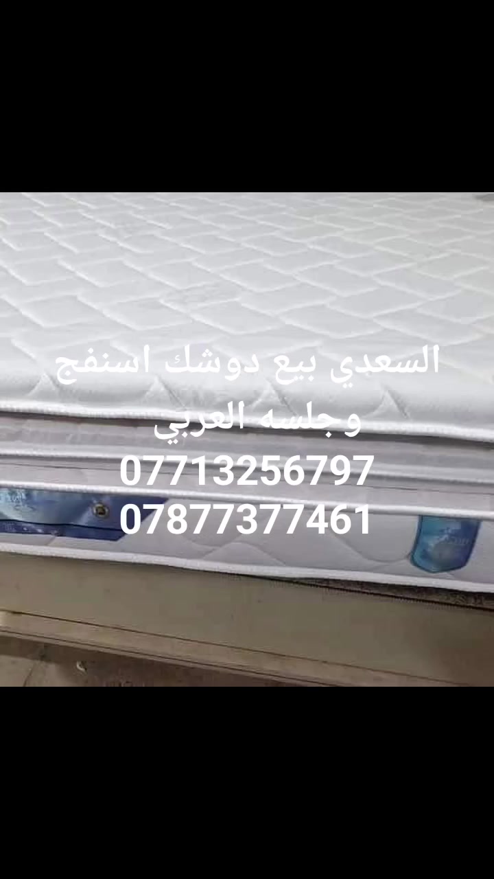 🔥🔥 عرض خاص على الدواشك الإسفنج 🔥🔥

تريد دوشك مريح ومرتب وبسعر مناسب؟
عدنا دوشك إسفنج تفصيل حسب طلبك وبأي قياس 💯

✔️ إسفنج عالي الجودة
✔️ سماكات مختلفة
✔️ قياسات نفر، نفر ونص ونفرين
✔️ شغل معمل وبأسعار منافسة
✔️ إمكانية تجهيز الكميات للجملة

📲 للسعر والقياس دز رسالة هسه

رقم الواتس اب ***********

معمل السعدي للدواشك الإسفنج والجلسات العربية
