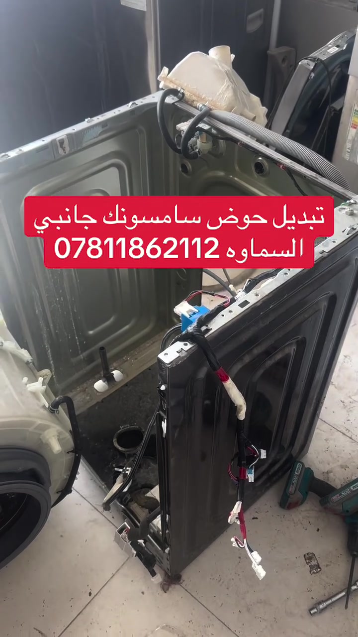 صيانة غسالات اوتماتيك في السماوه صيانة وتنظيف جميع أنواع الغسالات الأوتوماتيك والعادي وغسالات الصحون 🔧🪛🛠️
تتوفر قطع غيار جميع انواع الغسالات ⚙️⚙️
 خدمة صيانة موقعية في البيت 🏠 
خدمة 🚚 توصيل 
عنواننا السماوه حي النفط مقابل محطة الوقود داخل فرع المجاور لمعمل الالمنيوم بركات ام البنين 
للتواصل واتساب 📞 ***********
