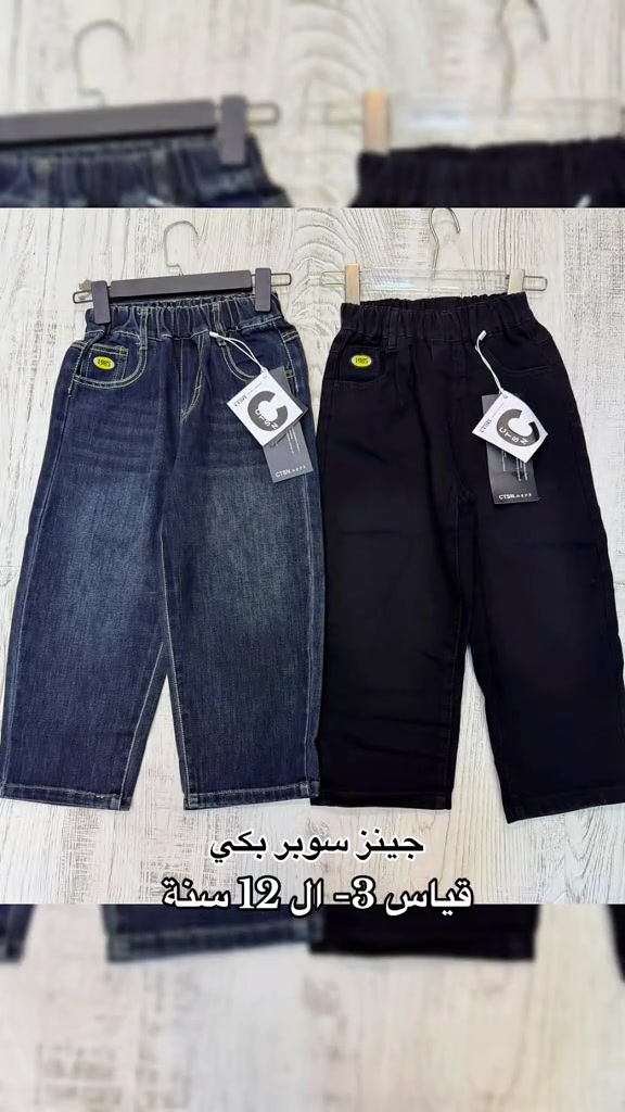 جينز • سوبر بكي • ٣-١٢ سنة