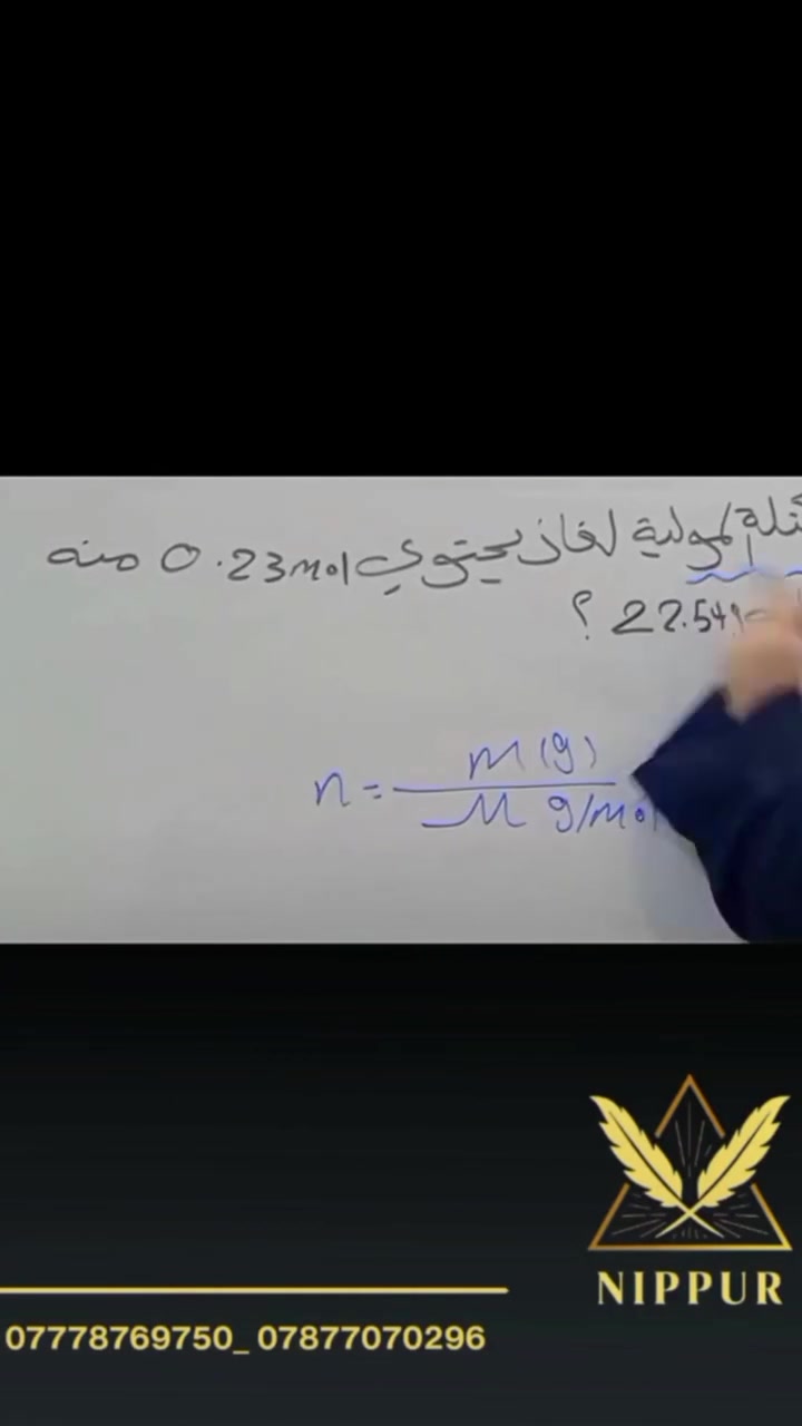 من أجواء محاضرات الكيمياء ✨

لأن فهم الكيمياء يبدأ من شرح واضح وأساس قوي، نحرص في محاضراتنا على تبسيط المفاهيم، وشرح المسائل خطوة بخطوة، مع تطبيقات وأسئلة تساعد الطلبة على استيعاب المادة وتحقيق أفضل النتائج.
هدفنا أن نجعل الكيمياء مادة مفهومة وممتعة، ونمنح طلبتنا الثقة اللازمة للتفوق في دراستهم. 📚💙

ابدؤوا طريق النجاح معنا، وخطوة اليوم هي أساس إنجاز الغد.

🚏 العنوان:
 أبو غرق – حي السلام – شارع الملاعب
 ما بين سنتر أنوار القمر و كافتريا أبو رضا

📞 *********** | 💬 ***********
📸 Instagram: nipp.25
📢 Telegram: https://t.me/nipp204
🚨 سارع بالتسجيل… المقاعد محدودة!

#نيبور_لدورات_التقوية_حيث_ننمو_معاً
#دروس_خصوصية #التعليم_الذكي #تقوية_دراسية #مراجعة_امتحانات مدرس_خصوصي تدريس_خصوصي المتفوقين الدورات_الصيفية النجاح_الدراسي خطة_دراسة شرح_مبسط معهد_نيبور طلاب_المدارس طلاب_الجامعات تعليم_اونلاين فهم_مو_حفظ نيبور نيبور_غير
