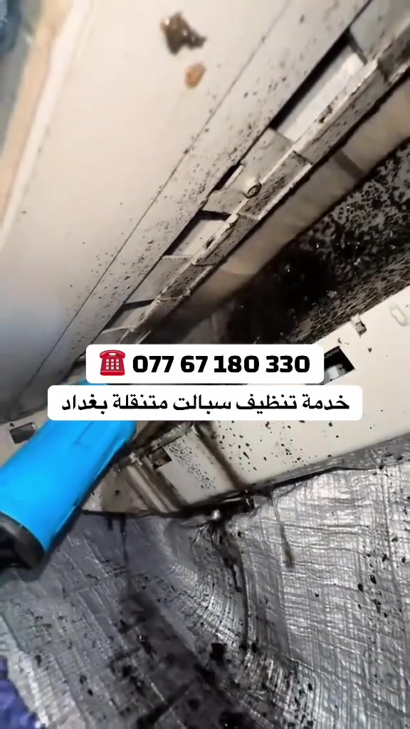 ❄️ تبريد السبلت والمكيف ضعيف؟ ريحة مزعجة؟ صوت هوا مو طبيعي؟ تنقيط مياه
🚨 هاي كلها علامات إن سبلتك يحتاج تنظيف وغسل فوري!

🧼 بشرط نرجّعلك أداء السبلت جديد
✔️ تنظيف القطعة الداخلية
✔️ تنظيف الفلاتر 
✔️تنظيف مجره الماء
✔️ تنظيف الراديتر
✔️ تنظيف المروحة
✔️ تسليك الصوندة
💧 كيس خاص يحمي الجدران من المي
✨ تلميع القطعة الداخلية يخلي شكلها نظيف وأنيق

✅ والأهم: تنظيف موقعي بدون فتح غاز الجهاز!
📍 خدمتنا توصل لأي مكان داخل بغداد فقط

📞 اتصل او راسنا ع الواتساب 👇 
‏*********** ✔️ 

#سبلت #تنظيف #غسل  #مكيفات_سبلت #مكيف #مكيفات #سبالت #غسل_سبالت #غسل_مكيفات #غسل_موقعي .
