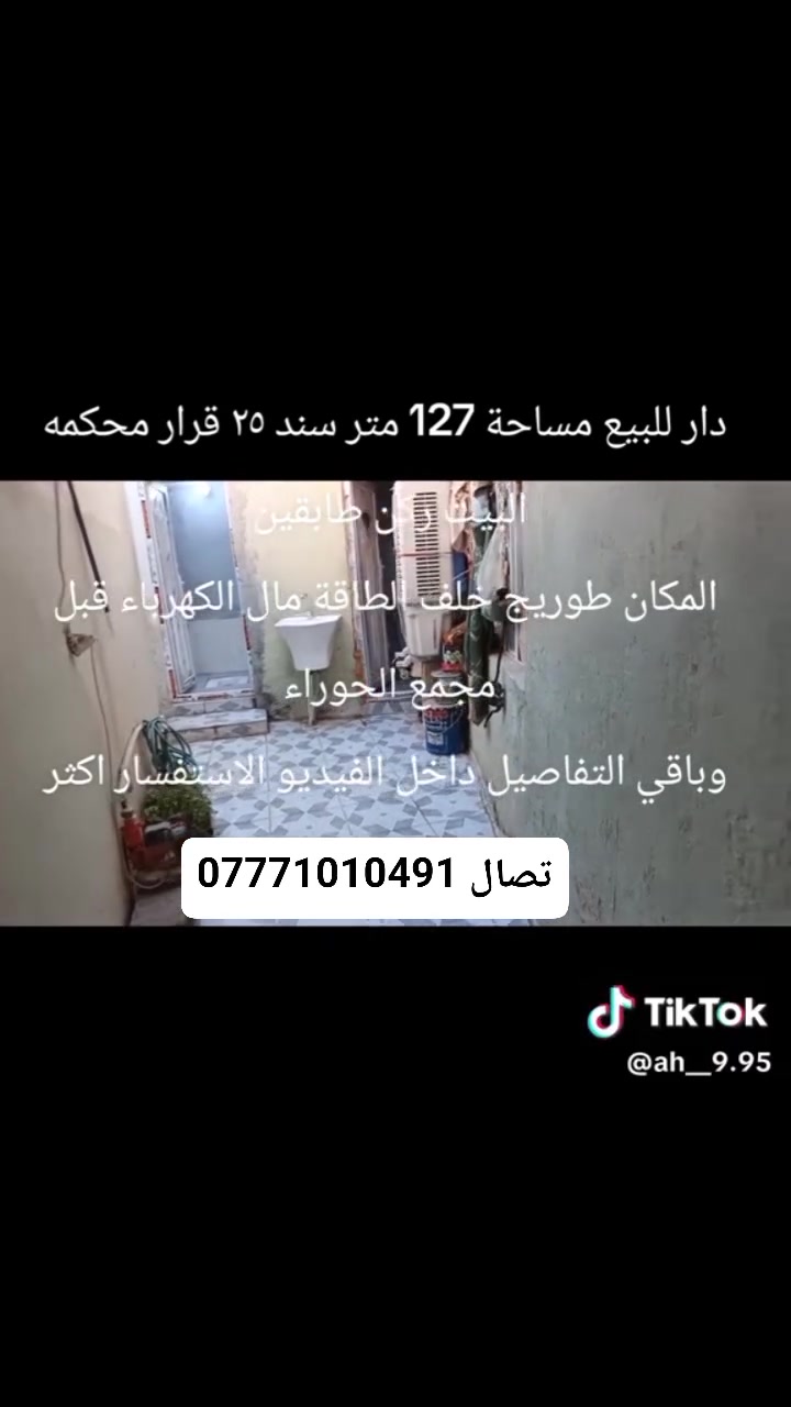 للبيع بيت كامل ركن تفاصيل واضحه داخل فيديو
سعره ٧٥ وبي مجال 
قبل  مجمع الحوراء شارعه ٥ متر باقي تفاصيل تصال***********
