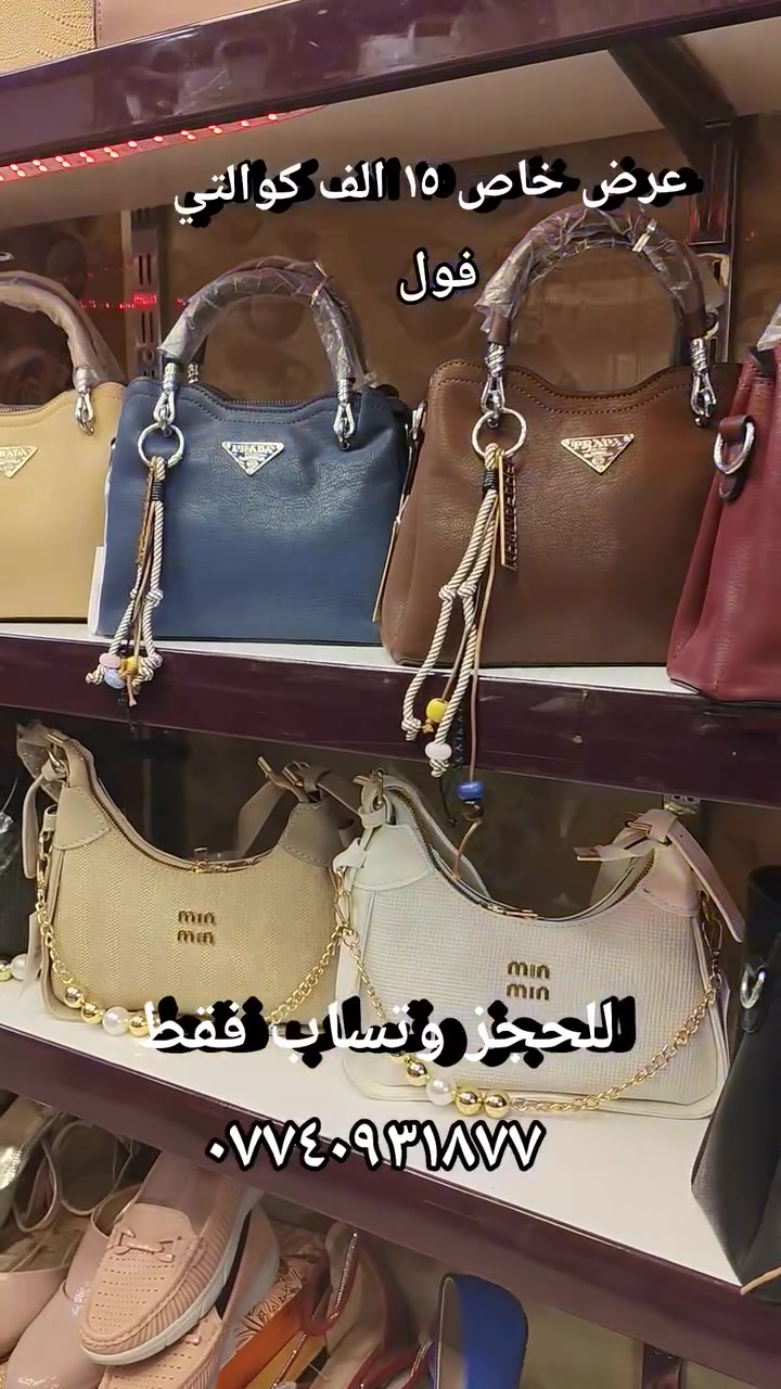 حقائب نسائية • جملة ومفرد • توصيل كل العراق